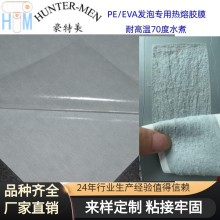 PE EVA發泡與皮革布料粘接定型 耐高溫70度專用膠粘薄膜 熱膠粘膜