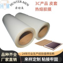 針對手機皮套，平板電腦皮套出口海外用可過高低溫環測熱熔膠膜