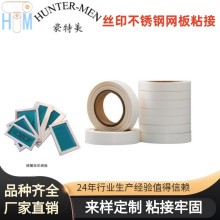 絲印印刷網板 不銹鋼網粘接熱熔膠帶 雙面粘尼龍不銹鋼耐高溫不變