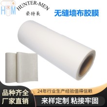 無縫墻布膠膜--無縫墻布廠家指定用低溫上墻TPU熱熔膠膜