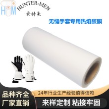 深圳豪特美無縫手套專用TPU熱熔膠膜-（運動器材，護具產品）