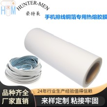 手機排線銅箔專用PES熱熔膠膜廠家直銷（大優惠）技術支持
