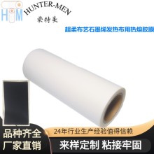 超柔布藝石墨烯發熱布發熱膜超薄用TPU熱熔膠膜易加工品質保障