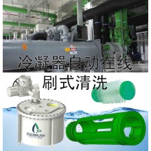 冷凝器自動管刷在線清洗設(shè)備除垢防腐