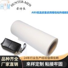 PU皮革復合PC 布料復合ABS低溫皮套皮具箱包粘接電鍍金屬熱熔膠膜