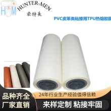 PVC皮革類粘接用耐高溫有彈性TPU熱熔膠膜品質保障成品率高。