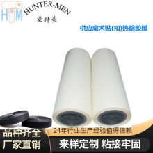 供應魔術貼(扣)熱熔膠膜車縫鞋子箱包輔料廠家直銷（大優惠）