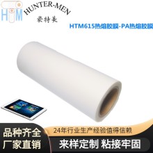 廠家直銷豪特美HTM615熱熔膠膜-PA熱熔膠膜耐高溫（電子產品專用