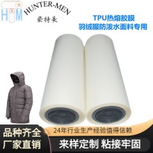 羽絨服防潑水面料專用戶外沖鋒衣滑雪服TPU熱熔膠膜實力工廠