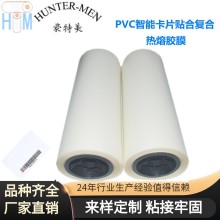 PVC智能卡片貼合復合耐高溫90度熱熔膠復合無氣泡熱熔膠膜 53/60  *類目屬性