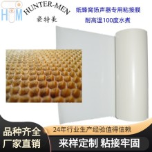 音響揚聲器紙蜂窩板與紙片粘接熱定型用環保型粘接劑打孔熱熔膠膜