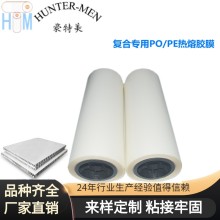 鋁蜂窩板天花吊頂室外裝飾鋁板烤箱熱壓復合專用PO/PE熱熔膠膜