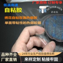 豪特美可生產PO PES TPU EVA自粘型熱熔膠膜印刷繡花商標織嘜標用