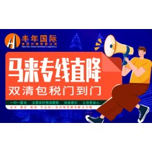 深圳生活電器發馬來西亞，馬來西亞海