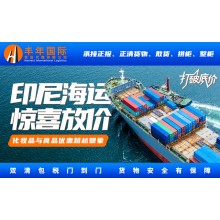 充電寶發印尼海運雙清到門雅加達專線服務