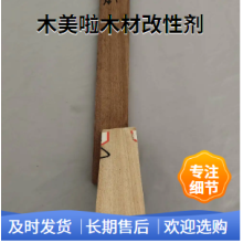 木美啦  木材穩(wěn)定改性劑  可加密  增重   改性改色