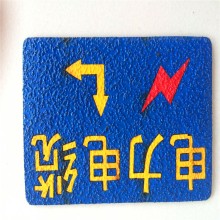 供應粘貼式地面走向牌 電力線纜地面走向牌廠家批發