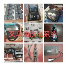 供應叉車油改電配件--柴油叉車改裝鋰電池電動叉車