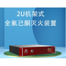 微型數(shù)據(jù)中心滅火，機(jī)架式自動(dòng)滅火裝置