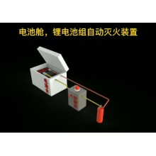 集裝箱儲能氣體滅火，全氟己酮滅火系統，電化學儲能倉抑火裝置