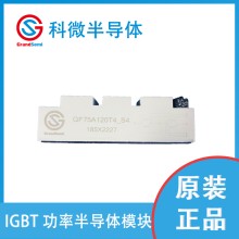 科微國產 IGBT模塊  GF75A120T4