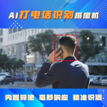 打電話檢測(cè)識(shí)別系統(tǒng) 玩電話行為預(yù)警 