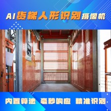 博瓦科技 AI貨梯人形識別攝像機 一站式服務(wù) 精準管控