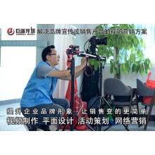 東莞宣傳片拍攝大嶺山畫(huà)冊(cè)設(shè)計(jì)巨畫(huà)傳媒奇思妙想