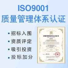 湖北天門企業(yè)認(rèn)證ISO9001質(zhì)量管理體系的重要性