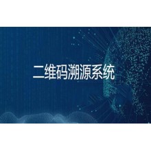 二維碼溯源系統 產品全生命周期管理