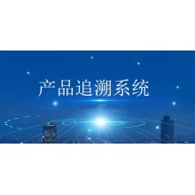 產品追溯系統 追溯產品全生命周期
