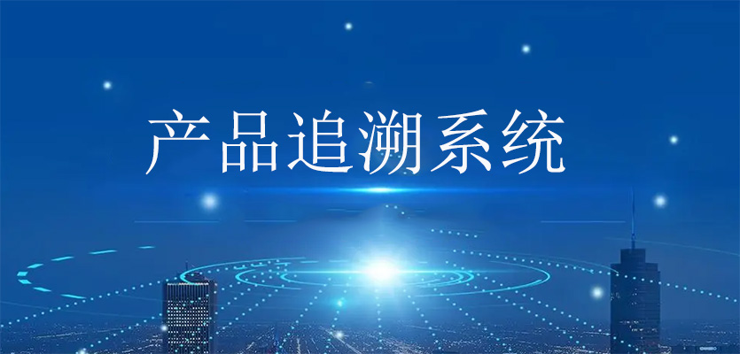 產品追溯系統