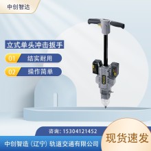 中創(chuàng)智達RL20160立式單頭沖擊扳手放心選擇軌道交通器