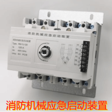 消防機械應(yīng)急啟動裝置強啟開關(guān)125A/250A/400/630A/800
