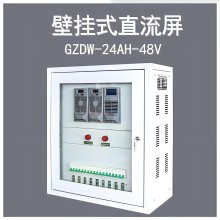 供應GZDW壁掛式直流屏24AH/40AH立柜式高頻開關逆變電源高低壓專