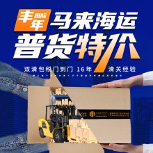 義烏商品出口馬來西亞海運雙清包稅專線特惠