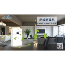 中嘉綠筱  ZJS-G-1500ZS-A   智能變頻柜式新風機 360°無死角雙