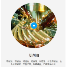 金屬切削油/全合成切削液、玻璃切削液、拉伸液、潤滑油、免清洗
