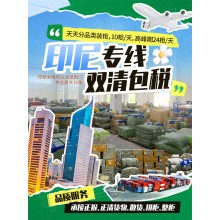 中國玩具制品出口印尼海運雙清包稅到門散貨拼箱