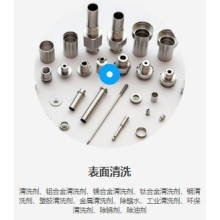 五金塑膠類清洗、玻璃清洗、壓鑄/注