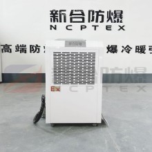 廠家直銷新合138L防爆除濕機
