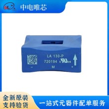 LA130-P LA150-P LA200-P LEM/萊姆電流傳感器 閉環(huán)霍爾效應(yīng) 全新