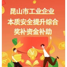 昆山市工業企業本質安全提升綜合獎