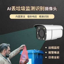 垃圾桶溢出識別預(yù)警攝像機