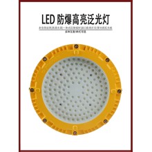 GB8050-50WLED防爆燈圓形防爆LED泛光