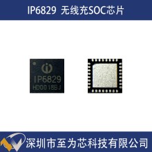 IP6829英集芯15W輸出功率無線充電器充電方案SOC芯片