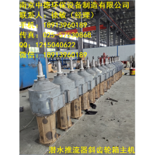 低速潛水推流器價格及型號規格表；齒輪箱減速機潛水推進器現場安