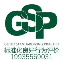 重慶企業(yè)標(biāo)準(zhǔn)化良好行為評(píng)價(jià)是什么? 重慶標(biāo)良認(rèn)證