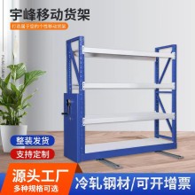 宇鋒牌淮南倉(cāng)儲(chǔ)貨架倉(cāng)庫(kù)移動(dòng)貨架廠家直銷
