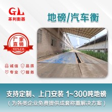 云浮地磅廠家 1噸-200噸汽車衡價格 包運輸安裝調(diào)試維修